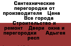 Сантехнические перегородки от производителя › Цена ­ 100 - Все города Строительство и ремонт » Двери, окна и перегородки   . Адыгея респ.